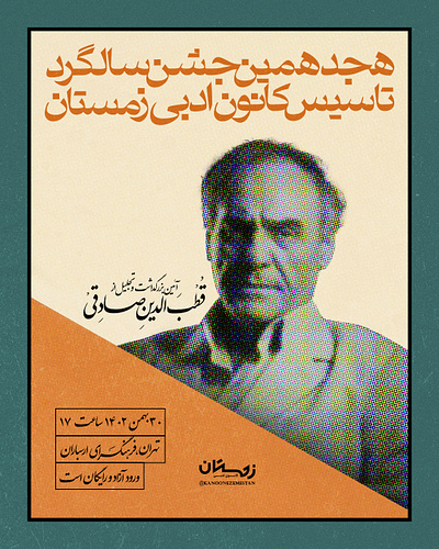 18th anniversary of Kanoone Zemestan graphic design poster