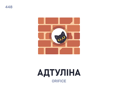 Адтýліна / Orifice belarus belarusian language daily flat icon illustration vector word