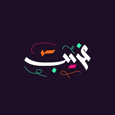 غريب - تايبوجرافي عربي arabic calligraphy colorful funny funny style lines strange typography