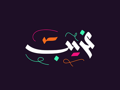 غريب - تايبوجرافي عربي arabic calligraphy colorful funny funny style lines strange typography