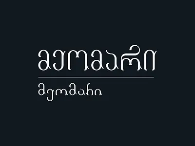მეომარი/soldier branding creative design georgian graphic design idendity lettering logo logotype minimal typography