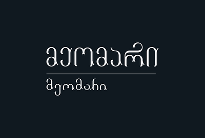 მეომარი/soldier branding creative design georgian graphic design idendity lettering logo logotype minimal typography