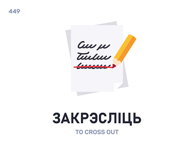 Закрэ́сліць / To cross out belarus belarusian language daily flat icon illustration vector word