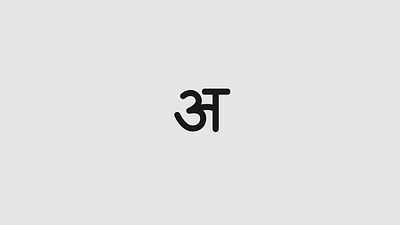 Swars of Marathi (Vowels of Marathi) animation devnagri india language marathi motion design motion graphics typography