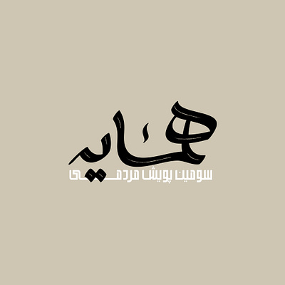 Hamsaye design graphic design illustration logo persian typography