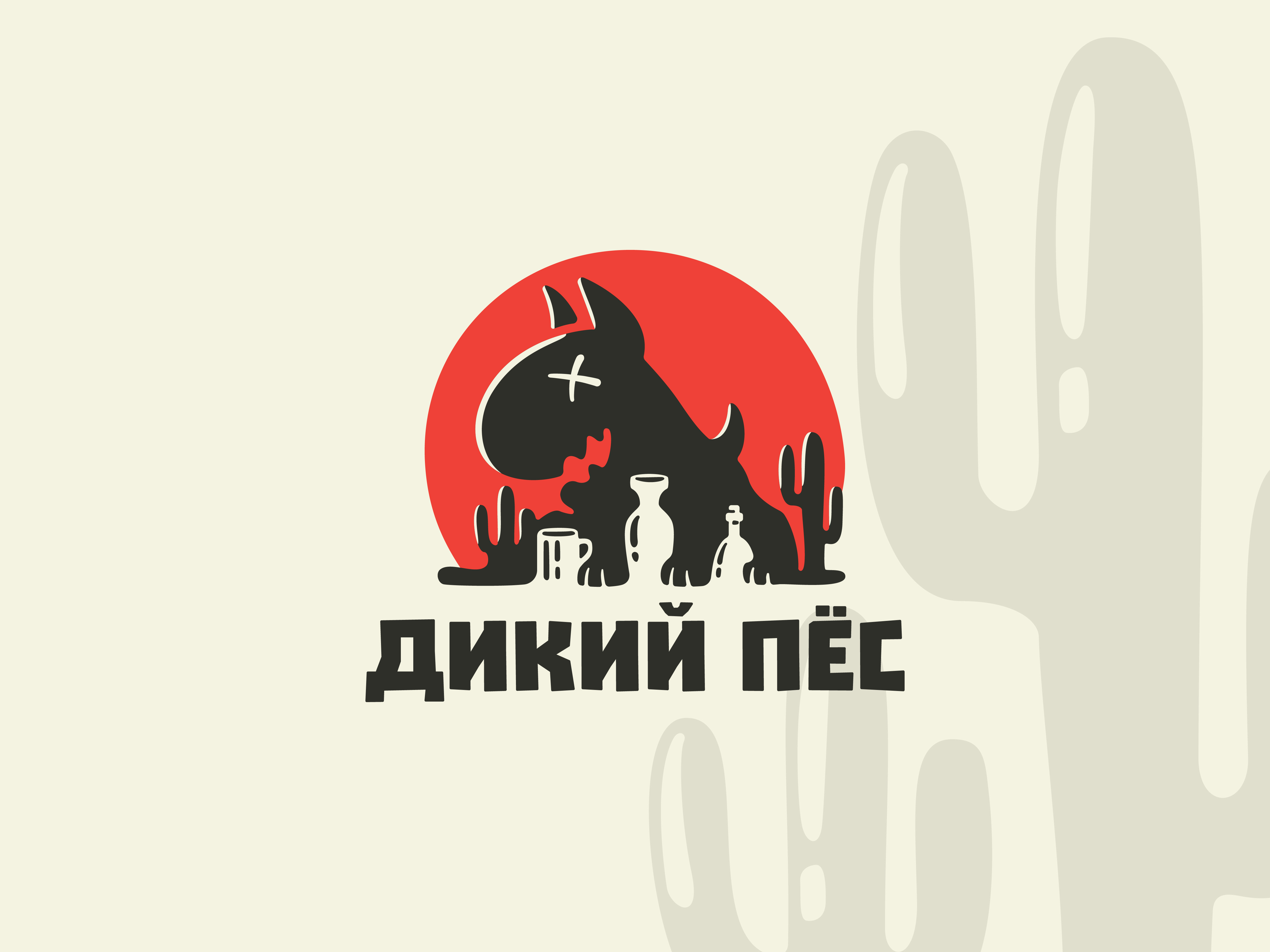 Wild dog logo animal bar bottles branding bulldog cactus desert dog dog at sunset graphic design logo logos mascot paws pets red sun sunset sunshine wild dog wild west