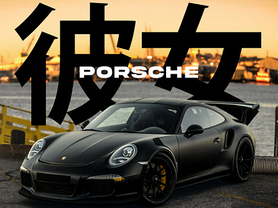 Porsche 911 GT3 911 gt3 design graphic design graphic designer gt3 photomanipulation photoshop porsche porsche 911 porsche 911 gt3 poster