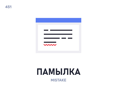 Памы́лка / Mistake belarus belarusian language daily flat icon illustration vector word