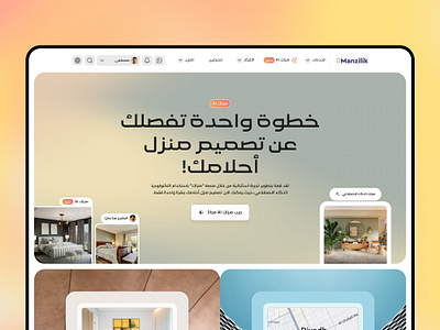 Manzilik ✦ AI 3d ai app architecture decoration design designers home landing page livingroom professionals services ui ux