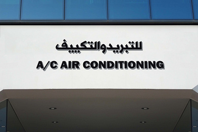 Air conditioning logo design air conditioning logo design arabic logo graphic designer illustrator logo logo design logo ideas photoshop shop logo sign board sign board logo templates