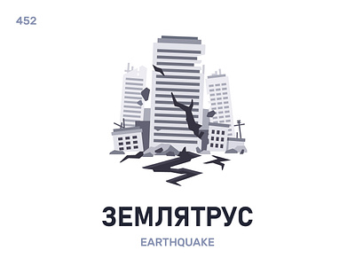 Землятрýс / Earthquake belarus belarusian language daily flat icon illustration vector word