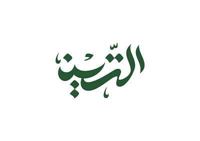 Masjid At-Tiin Sukabumi arabic arabic calligraphy arabic logo calligraphy graphic design islamic islamic logo logo logo design logo inspiration masjid mosque
