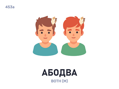 Абóдва / Both belarus belarusian language daily flat icon illustration vector word