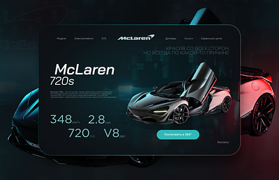 McLaren 720s website design digital art figma graphic design mclaren site ui web webdesign