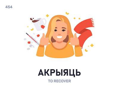 Акрыя́ць / To recover belarus belarusian language daily flat icon illustration vector word