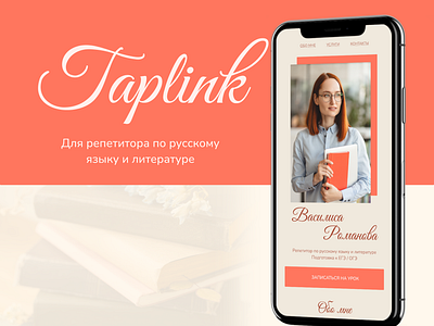 Таплинк (Taplink) для репетитора design designtaplink figma landing page taplink tilda tutor ui webdesign сайт таплинкдлярепетитора