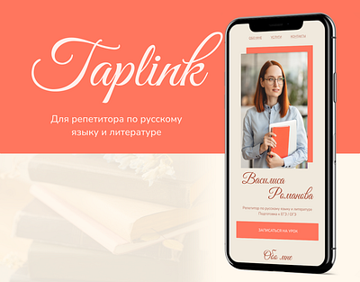 Таплинк (Taplink) для репетитора design designtaplink figma landing page taplink tilda tutor ui webdesign сайт таплинкдлярепетитора