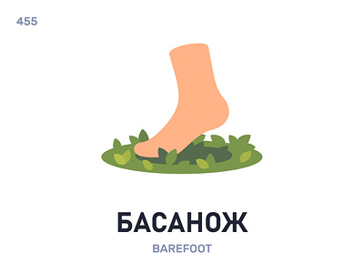 Басанóж / Barefoot belarus belarusian language daily flat icon illustration vector word