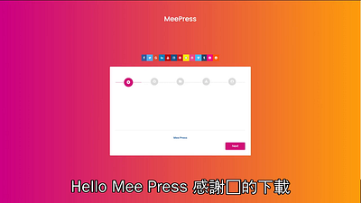 MeePress 功能及下載與安裝 meepress