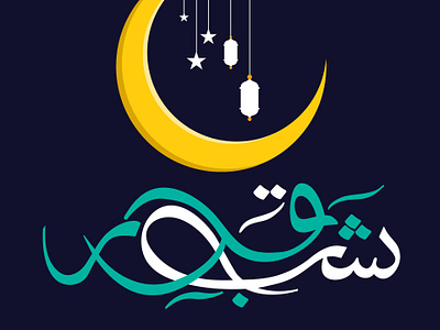 Unlocking the Essence of Surah Qadr on the Night of Shab e Qadr islam muslim quran ramadan