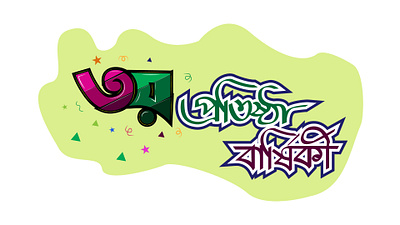 Bangla Typography bangla typography bangla word typography illustration typography