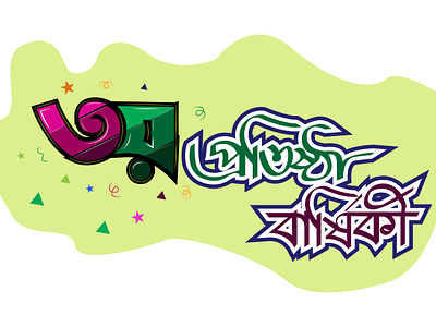 Bangla Typography bangla typography bangla word typography illustration typography