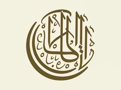 Islamic calligraphic logo calligraphic logo graphic design islamic logo logo design