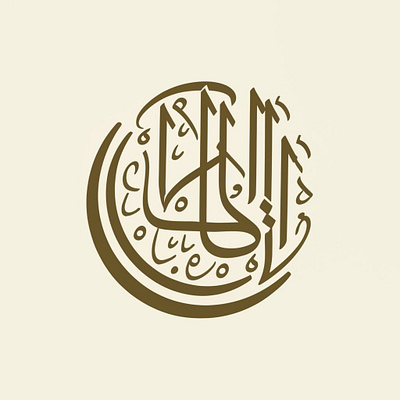 Islamic calligraphic logo calligraphic logo graphic design islamic logo logo design