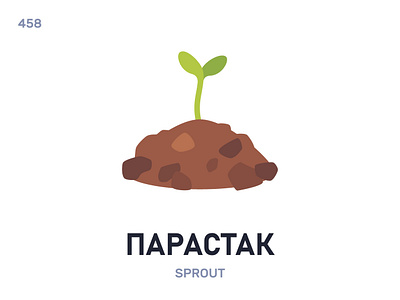 Пáрастак / Sprout belarus belarusian language daily flat icon illustration vector word