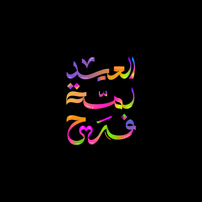 Arabic Typography Poster For Islamic Eid 2024 arabic poster arabic type branding calligraphy eid graphic design ksa sweets typography