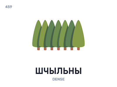 Шчы́льны / Dense belarus belarusian language daily flat icon illustration vector word
