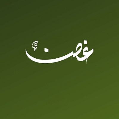 غصن arabic arabic calligraphy branding calligraphy design graphic design illustration logo typography