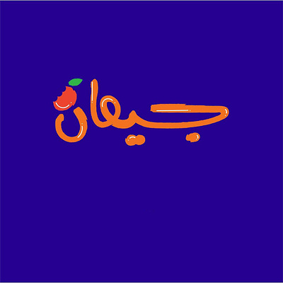 جيعان || hungry arabic arabic calligraphy calligraphy design graphic design illustration logo typography