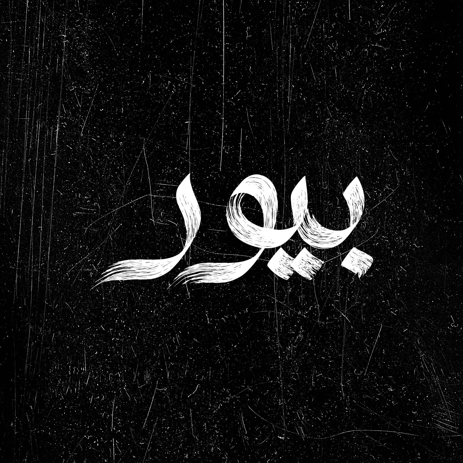 بيور arabic arabic calligraphy branding calligraphy design graphic design illustration logo typography