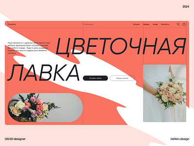 Website for a flower shop animation branding design figma flower illustration minimalism site swiss style ui web дизайн сайт