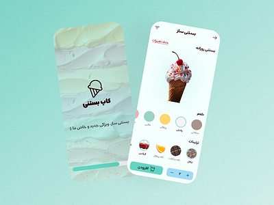 Customize Product - Mobile App app customize product dailyui design ice cream interface mobile persian ui