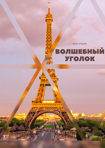 Туристичний плакат graphic design
