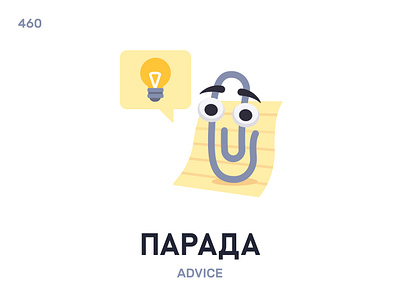 Парáда / Advice belarus belarusian language daily flat icon illustration vector word