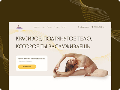 Landing page of the stretching and fitness studio #1 concept design designer fitness landing landing page stretching ui ux