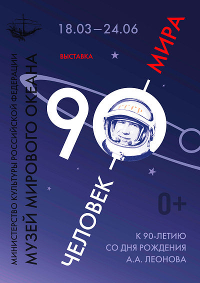 Poster for the 90th anniversary of A.A. Leonov 90th leonov poster space