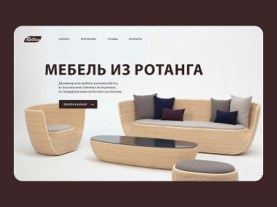 Design concept Rattan Furniture furniture rattan furniture пользовательский интерфейс