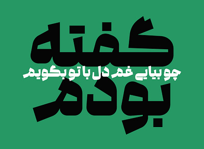 “Gofteh” Font arabic font arabic type arabic typography branding design farsi font graphic design logo persian font poster typography