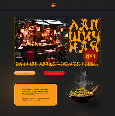 Концепт сайта ресторана китайской лапши branding fastfood graphic design ui