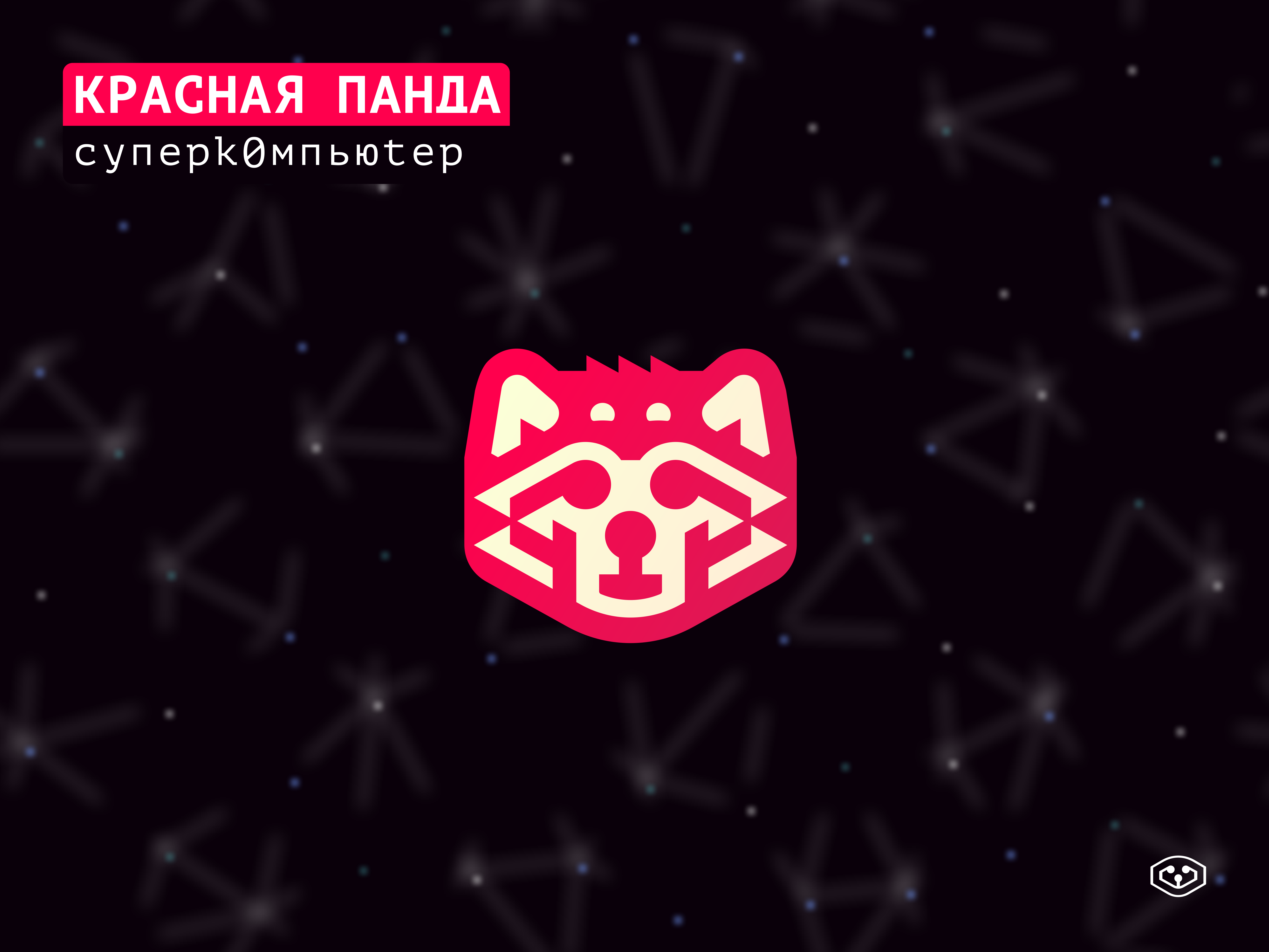 Firefox cyber ai decentralized firefox panda red supercomputer децентрализованный кибер красная панда суперкомпьютер