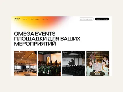 Omega Events –площадки для ваших мероприятий animation graphic design landingpage logo ui we webdesign