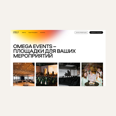 Omega Events –площадки для ваших мероприятий animation graphic design landingpage logo ui we webdesign