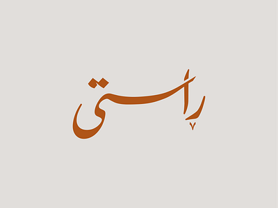 Rasty Logo abstract arabic arabic calligraphy arabic script arabic typography branding calligraphy cream design geomatric graphic design logo minimal orange steel steel industry trademark tradition typography vector