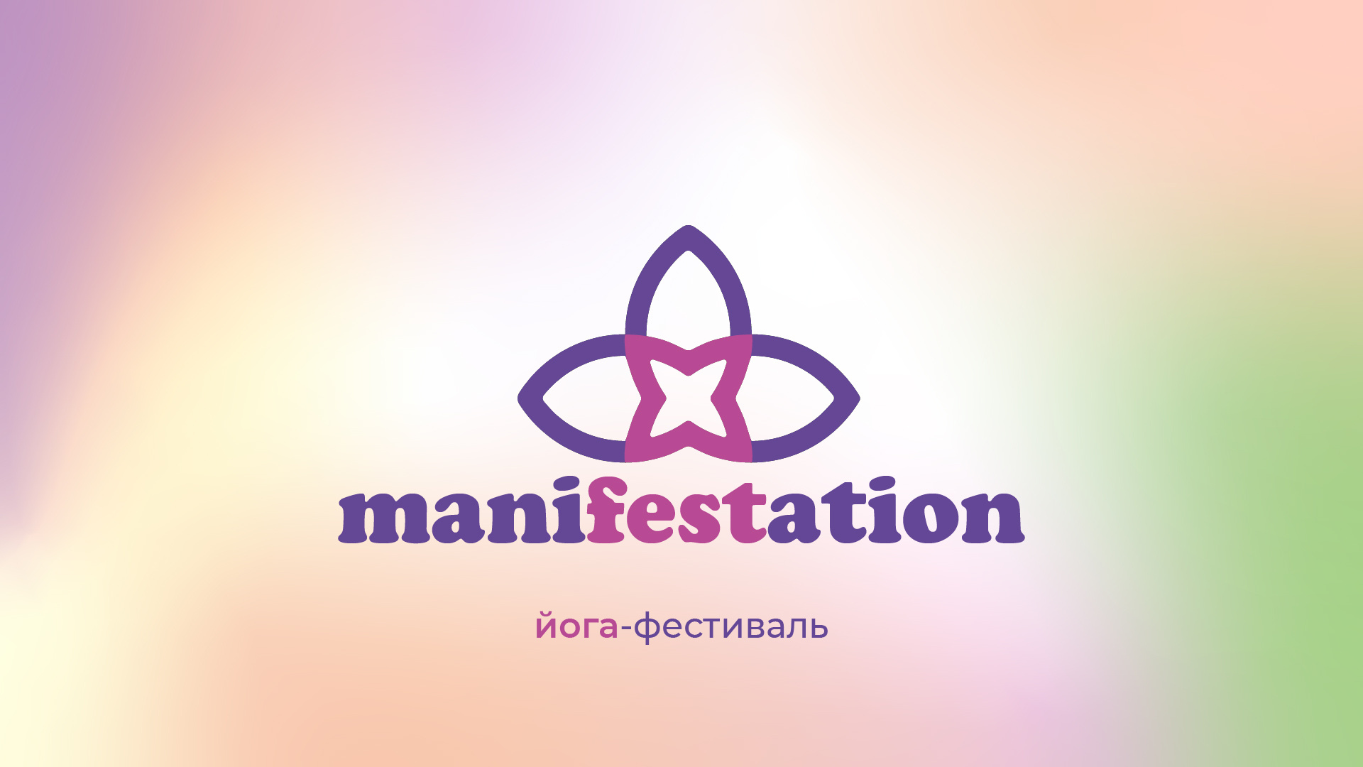 Manifestation Логотип Фирменный стиль branding color design festival figma gradient graphic design illustration illustrator logo minimalism photoshop typography vector yoga адоб фотошоп айдентика