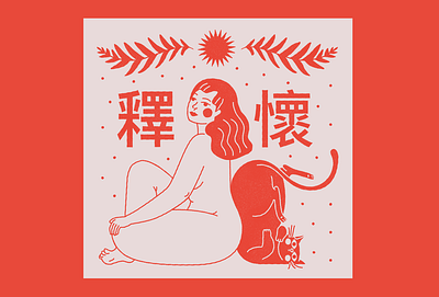 Soltar 釋懷 branding chinese design girl graphic design illustration mystic soltar woman 釋懷