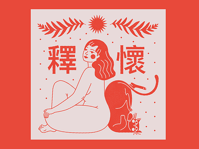 Soltar 釋懷 branding chinese design girl graphic design illustration mystic soltar woman 釋懷
